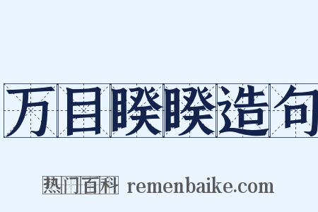 万目睽睽造句是什么意思的图片